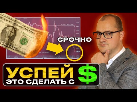 Это срочно нужно сделать с долларами! Конец 2025 — это жесть