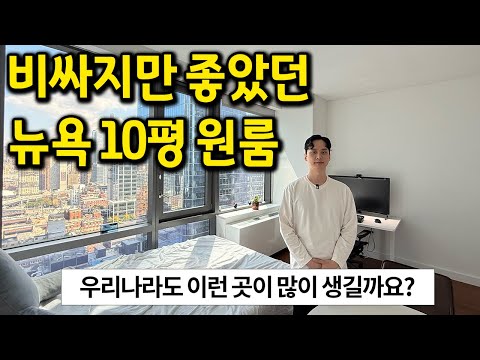 비싸지만 좋았던 뉴욕 10평 원룸 l 우리나라도 이런 곳이 많이 생길까요? l 뉴욕 월세