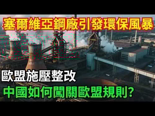 塞爾維亞鋼廠引發環保風暴,歐盟施壓整改,中國如何闖關歐盟規則?【八哥說世界】#科普 #超級工程 #建造#中國基建
