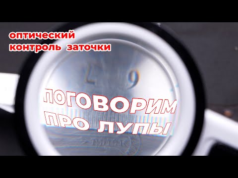 ВО ЧТО ТЫ ПЯЛИШЬСЯ или Оптика для заточника