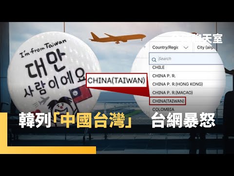 韓電子入境卡列「中國台灣」 日本明確標示「台灣」 賴清德:盼尊重台人意志 外交部多次與韓交涉 傷害性不大、侮辱性極強|全球聊天室|#鏡新聞