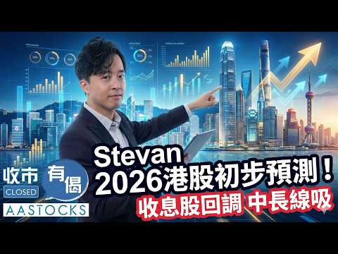 【🟢法國巴黎銀行特約:收市有偈】譚朗蔚精讀班:2026 港股初步預測!💰 內銀股走勢走樣 點部署?👀 收息股回調 中長線吸納機會?︱AASTOCKS︱譚朗蔚︱2025-12-10