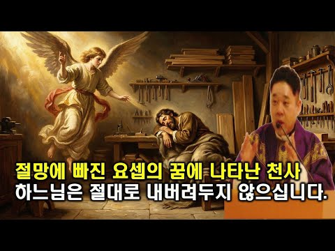 '꿈 꾸는 요셉', 들어보셨나요? 잠 못 이루는 이들에게 효과 있어서 선물하기도 하는데... 그 이유가 뭘까요? -최황진 라파엘 신부- 신부님 강의 강론ㅣ가톨릭ㅣ천주교ㅣ듣.마.신부