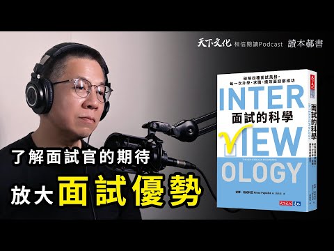 破解四種面試風格,面對任何面試都能脫穎而出《面試的科學 》|天下文化Podcsat 讀本郝書EP24