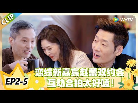 日落时分说爱你 EP2-5:赵蕾空降恋综爆惊喜!前同事 + 双约会,剧情反转停不下来! #恋综 #日落时分说爱你