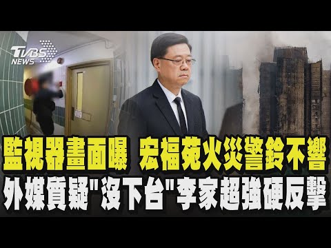 監視器畫面曝 宏福苑火災警鈴不響 外媒質疑「沒下台」李家超強硬反擊|TVBS新聞 @TVBSNEWS02