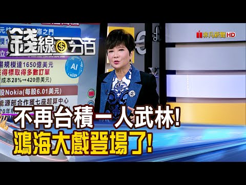 《不再是台積一人武林! 鴻海大戲登場了!》【錢線百分百】20251029-5│非凡財經新聞│