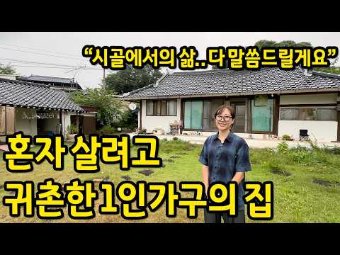 12년 준비하고 귀촌에 성공한 1인가구의 집 l 전북 남원 전세