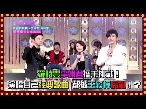 羅時豐李翊君攜手挑戰! 演唱自己經典歌曲 都被王彩樺搞亂!?|百萬大歌星(2009)