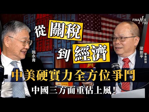 中美從關稅到經濟硬實力全方位爭鬥!施永青、學者股神梁劍平:中國三方面重佔上風!|美歐關稅協議|中美經貿談判|特朗普|關稅戰|香港股市|長和賣港口|股壇C見(Part 1/2)|20250730