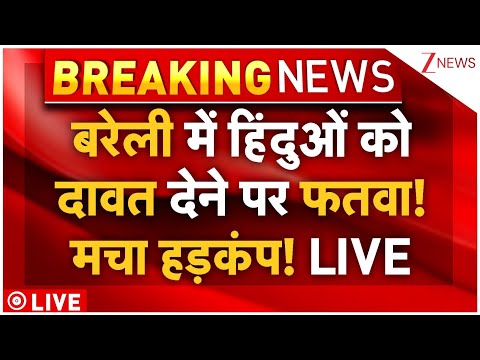 Fatwa Issued Against Inviting Hindus LIVE : बरेली में हिंदुओं को दावत देने पर फतवा! मचा हड़कंप! LIVE