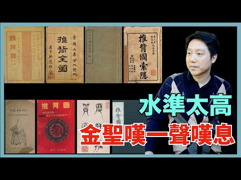 推背圖,16個版本最全比對,預言背後的秘密(下)l 老鳴TV