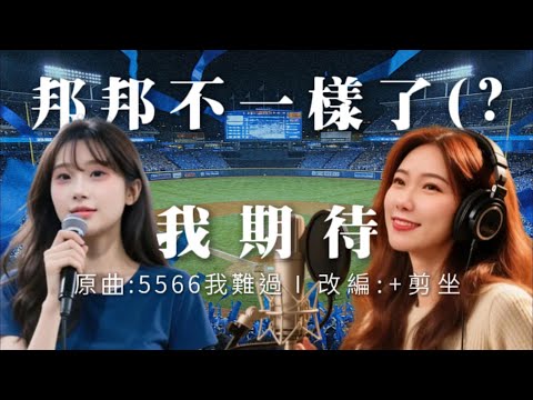 改編5566神曲《我難過》變《我期待》┃靈魂歌姬唱給你聽┃富邦迷有沒有覺得制服組終於不一樣了?今年季末的補強感覺更積極了?#林岱安#林書逸#馬鋼