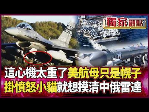 不偷看考卷不敢打?美軍「憤怒小貓」強收中俄雷達參數!呂禮詩:15天期限全是假的 雙航母已鎖定攻擊圈!|#獨家觀點|#環球大戰線