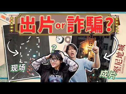 香港網紅打卡照有多離譜!找了本地人帶你們一起去看看!|香港vlog|大狸子切切裡