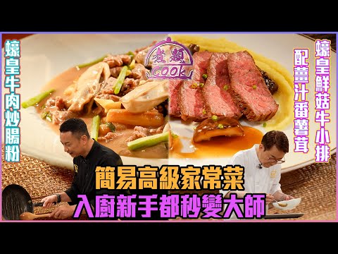 簡易高級家常菜 入廚新手都秒變大師 | 煮題Cook |EP41|Ricky 張錦祥|Jacky 余健志 | HOY TV | HOY 77