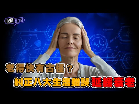 老得快有古怪?糾正八大生活錯誤延緩衰老 | 健康關注組 | EP298 | 延緩衰老 | 唐安麒 | 黃芳雯 | 麥詩敏 | HOY TV 77台