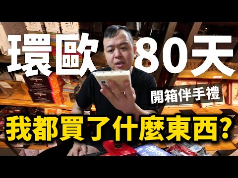 開箱環歐旅行帶回台灣的伴手禮,與背後的故事