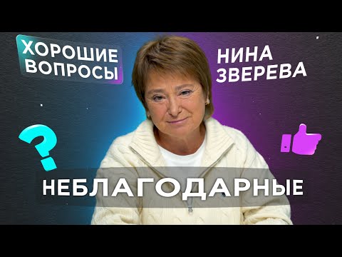 Ungrateful | How to forgive and understand those who hurt you? | Nina Zvereva #goodquestions