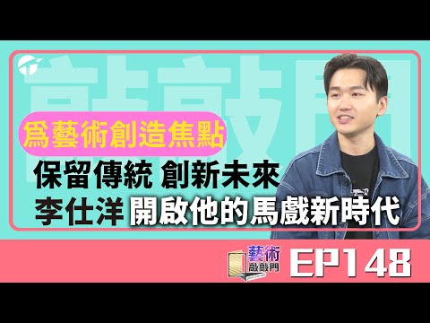 藝術敲敲門EP148|創造藝術焦點 李仕洋的馬戲新時代|#藝術 #馬戲