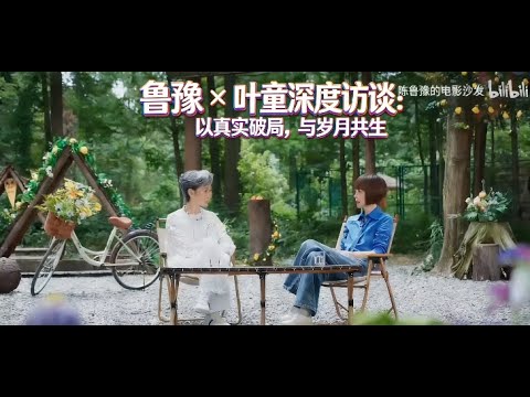 鲁豫 × 叶童深度访谈:以真实破局,与岁月共生