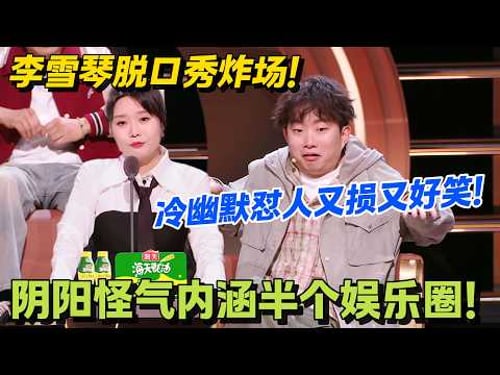 李雪琴强势回归!脱口秀依旧天花板级别!#脱口秀 #怎么办脱口秀 #脱口秀和ta的朋友们 #综艺 #搞笑
