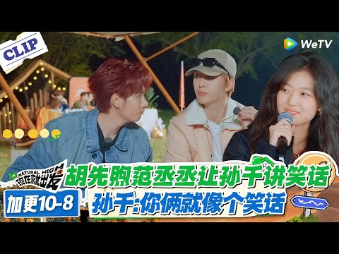 现在就出发 第3季 加更10-8:姜妍笑场孙千吐槽!孙千讲笑话 “你俩像笑话”,犀利吐槽藏不住!#现在就出发S3 #沈腾 #白敬亭 #王安宇 #金晨 #范丞丞