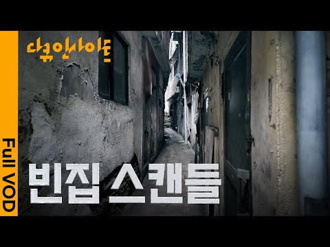 서울 서대문구 초역세권에 빈집촌이? 시간이 멈춘 마을 ‘현저동’ㅣKBS 다큐 인사이트 - 빈집 스캔들 25.07.03 방송