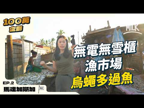 #MM|最窮島國馬達加斯加 無電無雪櫃 漁市場烏蠅多過魚18°C戴頭燈 下海撿海參 參觀最大海參養殖場日薪$3救全村|#100萬訂閱系列 #4K