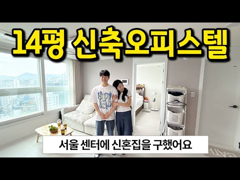 서울 센터에 구한 14평 신축 오피스텔 l 중구 오피스텔 전세