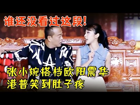 谁还没看过这段!张小婉搭档“tvb男神”欧阳震华演小品,全程高能笑到肚子疼【跨界喜剧之王】