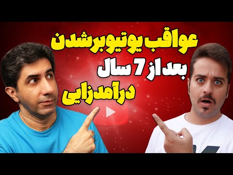 واقعیت های ترسناک یوتوب: آیا برای عواقب خطرناک یوتیوبرشدن آماده اید؟