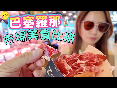 品嚐巴塞真正美食🇪🇸西班牙🥩黑毛豬🐷伊比利亞火腿🐟烤爐魚 生蠔 Mercat de la Boqueria