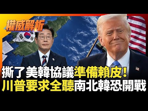 李在明撕了美韓關稅協議準備賴皮 看穿川普只顧搶錢不管死活 照單全收恐跟北韓提早開戰|#權威解析|#環球大戰線