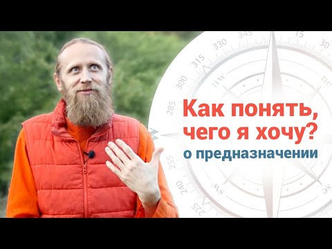 Предназначение | Как понять, чего я хочу?