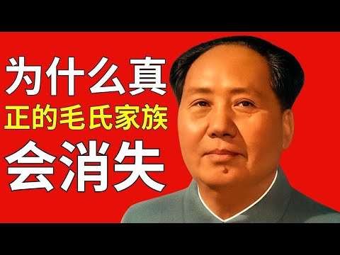 为什么真正的毛氏家族会消失——是谁清除了继承人