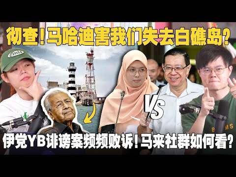 马哈迪是叛国贼?白礁岛争议大曝光!林冠英大胜,伊党YB被判罚825k!慕尤丁也差点破产? 【#新闻随便看 11/12】