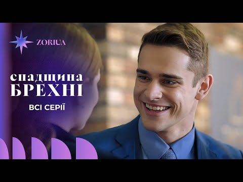 ЗИМОВА історія, від якої не відірватись! ТОП фільм з Девізоровим «Спадщина брехні». Всі серії