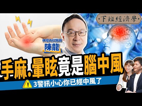 【健康】手麻、暈眩竟是腦中風?名醫教你3招自我檢測:3大前兆小心你已經中風!ft.陳龍醫師|下班經濟學317
