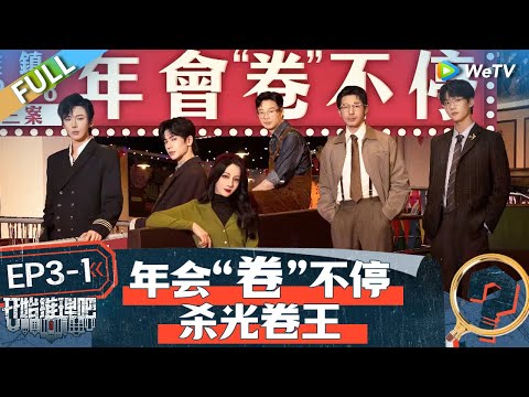 The Truth S2 EP3-1丨开始推理吧 第二季 Watch HD Video Online - WeTV
