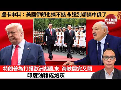 盧永雄「巴士的點評」盧卡申科:美國伊朗也搞不掂,永遠別想搞中俄了。特朗普為打殘歐洲胡亂來,海峽開完又關印度油輪成炮灰。 26年4月19日