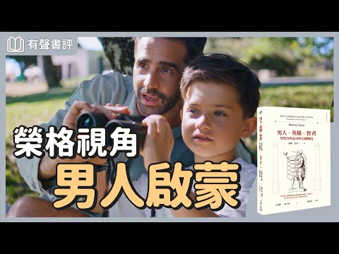 看懂男人的困惑,擁抱內在的生命課題~《男人‧英雄‧智者》凱宇和嘉玲的對談|【有聲書評】