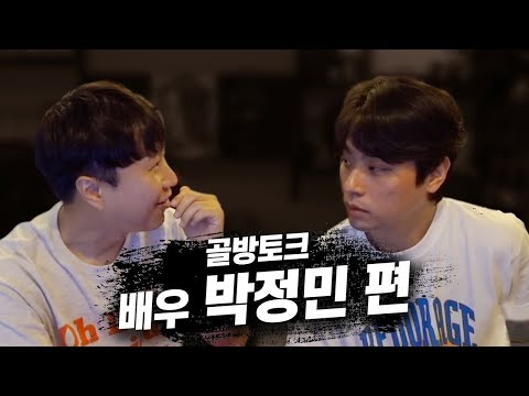 배우 《박정민》 | 골방토크