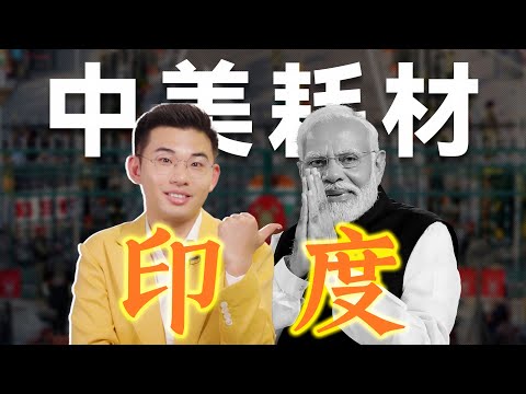 印度大翻车,莫迪露底牌,自以为的外交大师如何沦为大国炮灰?