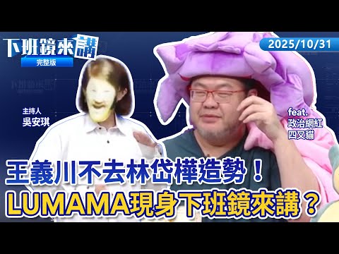 挨轟禿頭戴髮片氣炸了 黃國昌狂撥髮要記者鑑定!鏡報爆#凱思 成立前後 #黃國昌、#張晉源 多次共赴香港!#正國會 挺#林岱樺 選高雄市長 四叉貓喊:我才不要含淚投票!|下班鏡來講20251031