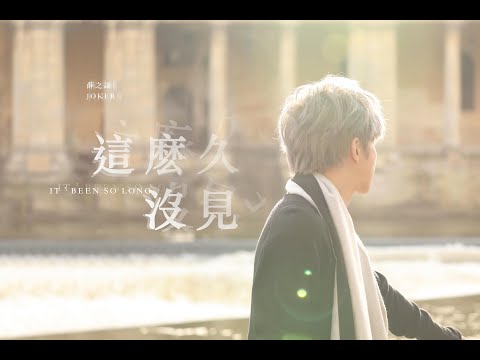 薛之謙 Joker Xue《這麽久沒見》Official Music Video