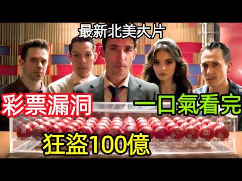 最新爆火北美大片,彩票員工的絕妙計劃,電視直播中盜取1.6億大獎,一口氣看完【如何中彩票】1~6全集完整版,歐美電視劇解說