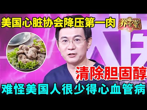 美国心脏协会发现降压第一肉!降血压、降血脂、清除胆固醇,美国人天天吃,难怪很少得心血管病【我是大医生】#健康