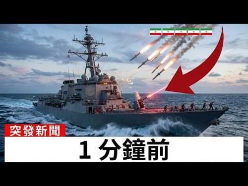 伊朗從正上方向美國驅逐艦發射4枚飛彈——結果出乎意料