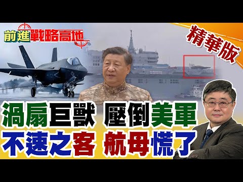076四川艦驚現"不速之客" 攻擊-21登場 渦扇-19助力殲-35 單台推力破11噸 美軍航母驚嚇!【前進戰略高地】精華版@全球大視野Global_Vision